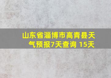 山东省淄博市高青县天气预报7天查询 15天